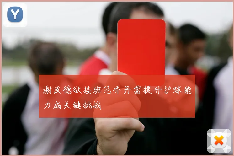 谢泼德欲接班范乔丹需提升护球能力成关键挑战
