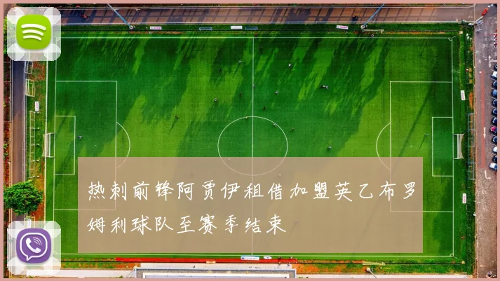 热刺前锋阿贾伊租借加盟英乙布罗姆利球队至赛季结束