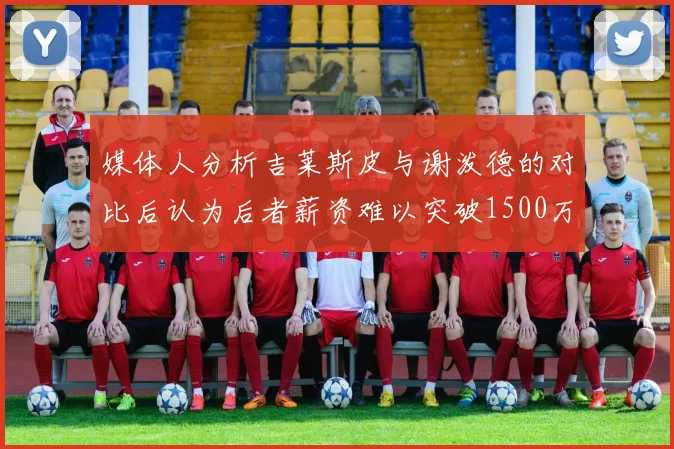 媒体人分析吉莱斯皮与谢泼德的对比后认为后者薪资难以突破1500万