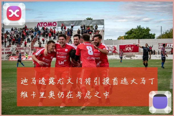迪马透露尤文门将引援首选大马丁维卡里奥仍在考虑之中
