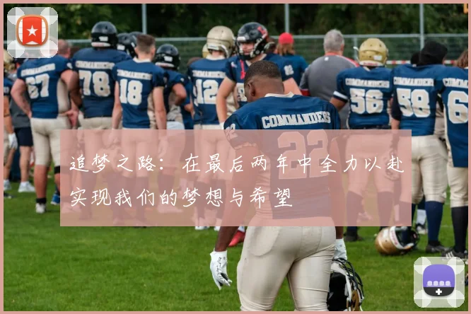 追梦之路：在最后两年中全力以赴实现我们的梦想与希望