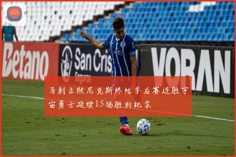 马刺击败尼克斯终结季后赛连胜宇宙勇士延续15场胜利纪录