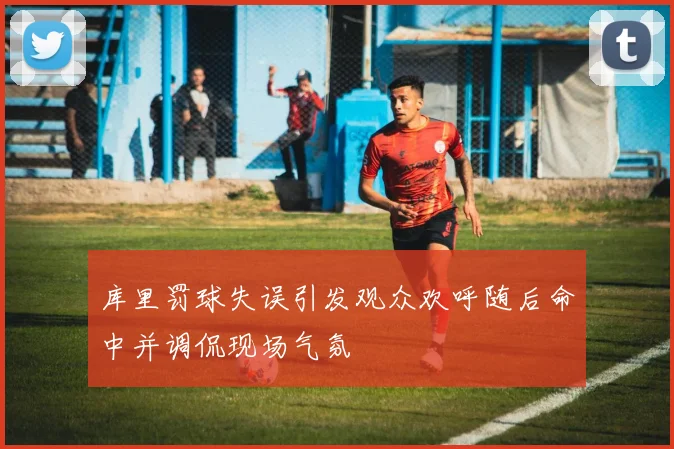 库里罚球失误引发观众欢呼随后命中并调侃现场气氛