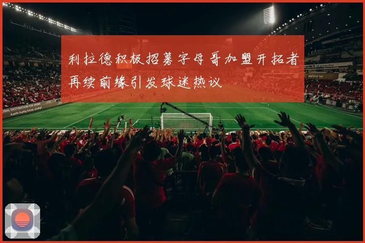 利拉德积极招募字母哥加盟开拓者再续前缘引发球迷热议