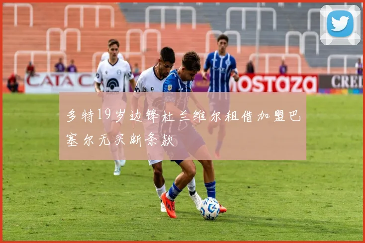 多特19岁边锋杜兰维尔租借加盟巴塞尔无买断条款