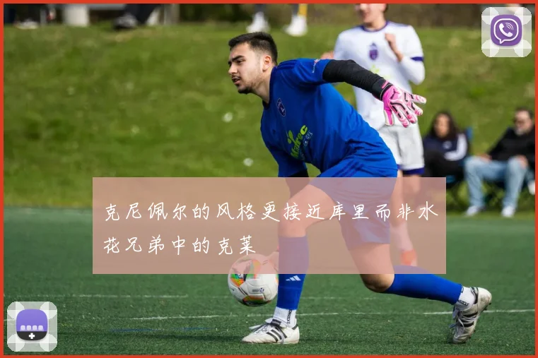 克尼佩尔的风格更接近库里而非水花兄弟中的克莱