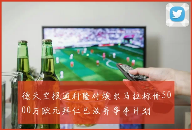 德天空报道科隆对埃尔马拉标价5000万欧元拜仁已放弃争夺计划